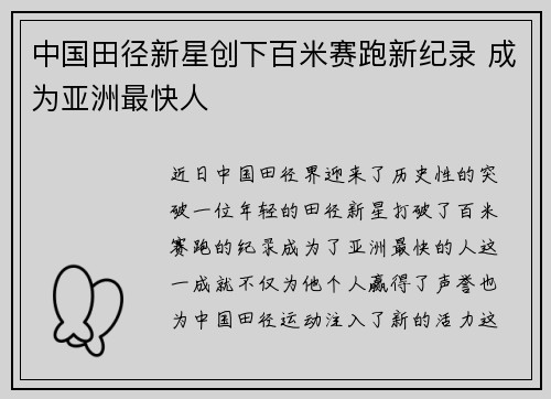 中国田径新星创下百米赛跑新纪录 成为亚洲最快人