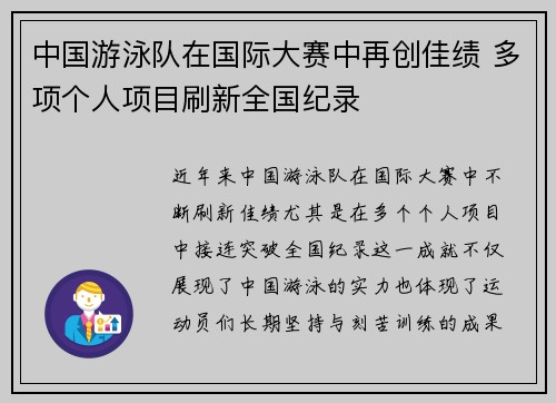 中国游泳队在国际大赛中再创佳绩 多项个人项目刷新全国纪录