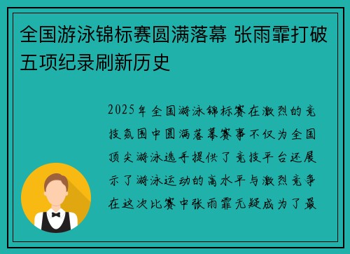 全国游泳锦标赛圆满落幕 张雨霏打破五项纪录刷新历史