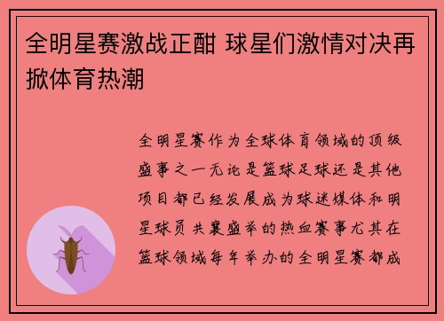 全明星赛激战正酣 球星们激情对决再掀体育热潮