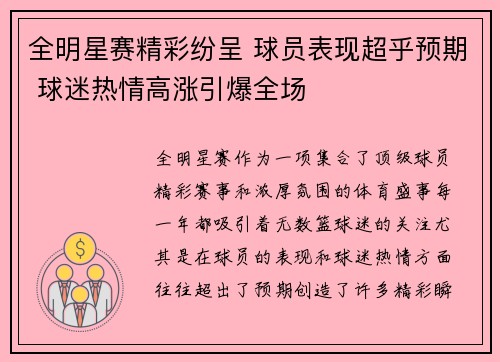 全明星赛精彩纷呈 球员表现超乎预期 球迷热情高涨引爆全场