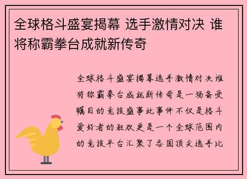 全球格斗盛宴揭幕 选手激情对决 谁将称霸拳台成就新传奇