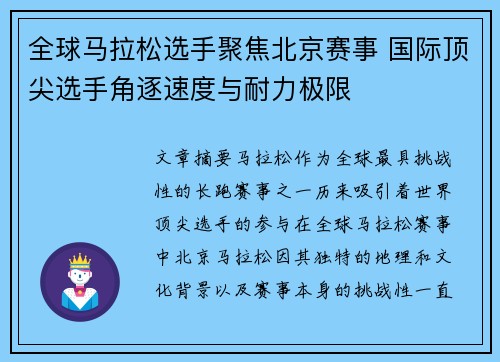 全球马拉松选手聚焦北京赛事 国际顶尖选手角逐速度与耐力极限