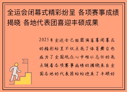 全运会闭幕式精彩纷呈 各项赛事成绩揭晓 各地代表团喜迎丰硕成果
