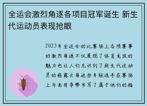 全运会激烈角逐各项目冠军诞生 新生代运动员表现抢眼