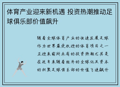 体育产业迎来新机遇 投资热潮推动足球俱乐部价值飙升