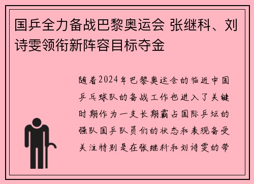 国乒全力备战巴黎奥运会 张继科、刘诗雯领衔新阵容目标夺金
