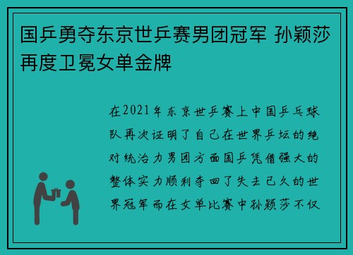 国乒勇夺东京世乒赛男团冠军 孙颖莎再度卫冕女单金牌