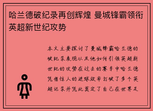 哈兰德破纪录再创辉煌 曼城锋霸领衔英超新世纪攻势