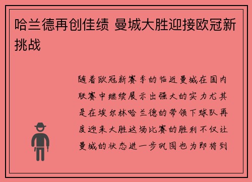 哈兰德再创佳绩 曼城大胜迎接欧冠新挑战