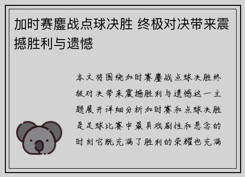 加时赛鏖战点球决胜 终极对决带来震撼胜利与遗憾