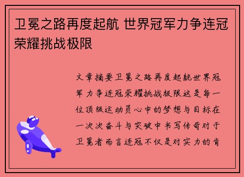 卫冕之路再度起航 世界冠军力争连冠荣耀挑战极限