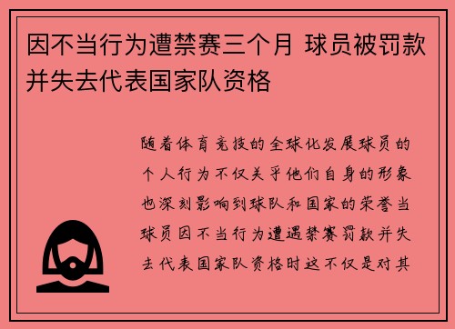 因不当行为遭禁赛三个月 球员被罚款并失去代表国家队资格