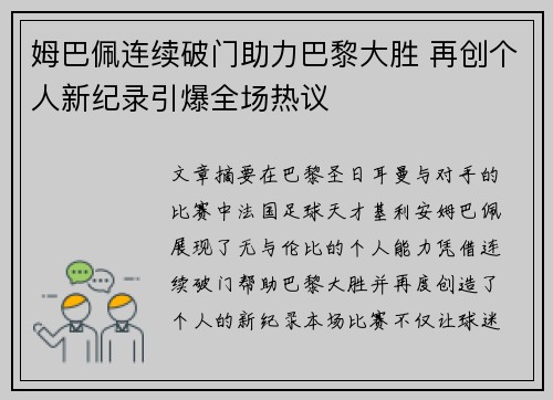 姆巴佩连续破门助力巴黎大胜 再创个人新纪录引爆全场热议