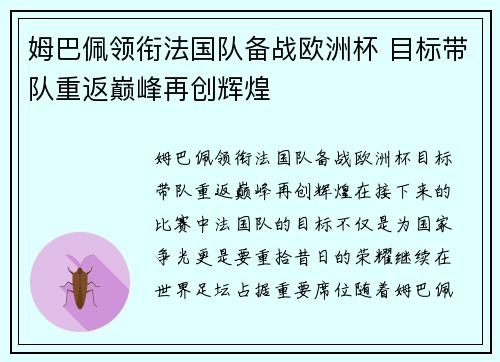 姆巴佩领衔法国队备战欧洲杯 目标带队重返巅峰再创辉煌