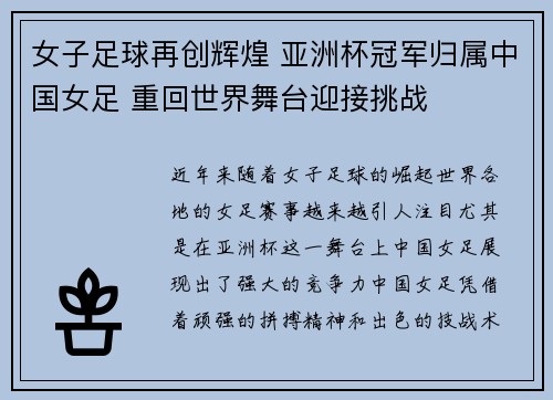 女子足球再创辉煌 亚洲杯冠军归属中国女足 重回世界舞台迎接挑战