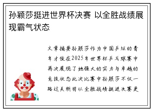 孙颖莎挺进世界杯决赛 以全胜战绩展现霸气状态