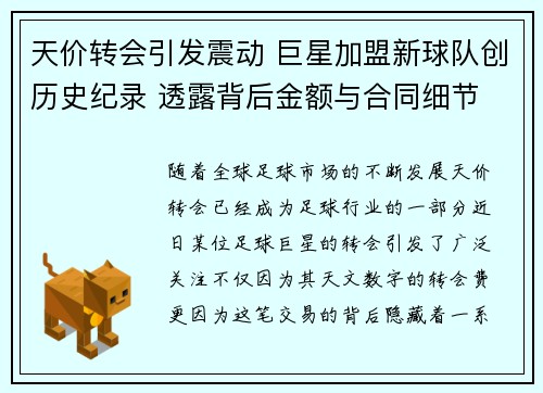 天价转会引发震动 巨星加盟新球队创历史纪录 透露背后金额与合同细节