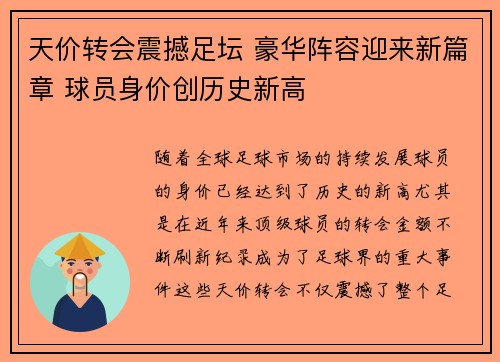 天价转会震撼足坛 豪华阵容迎来新篇章 球员身价创历史新高