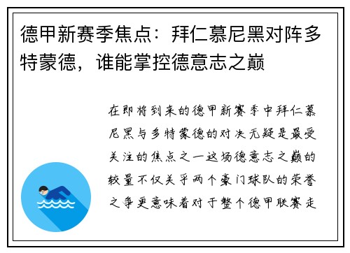 德甲新赛季焦点：拜仁慕尼黑对阵多特蒙德，谁能掌控德意志之巅