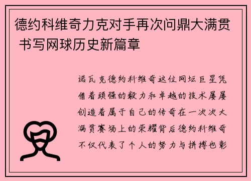 德约科维奇力克对手再次问鼎大满贯 书写网球历史新篇章