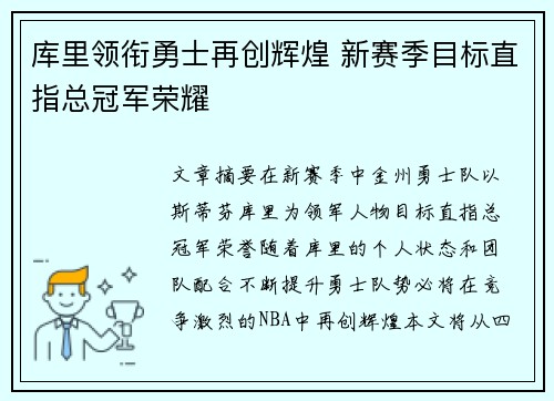 库里领衔勇士再创辉煌 新赛季目标直指总冠军荣耀