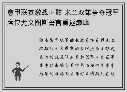 意甲联赛激战正酣 米兰双雄争夺冠军席位尤文图斯誓言重返巅峰