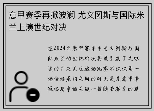 意甲赛季再掀波澜 尤文图斯与国际米兰上演世纪对决