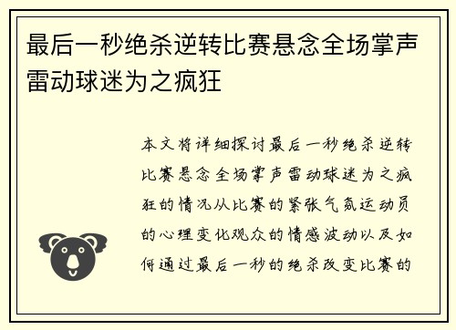 最后一秒绝杀逆转比赛悬念全场掌声雷动球迷为之疯狂