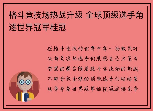 格斗竞技场热战升级 全球顶级选手角逐世界冠军桂冠