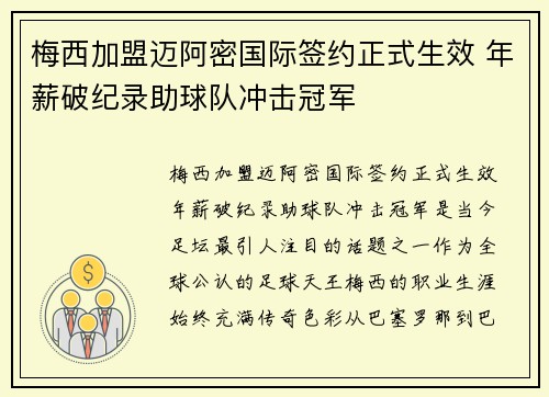 梅西加盟迈阿密国际签约正式生效 年薪破纪录助球队冲击冠军