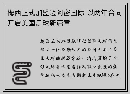 梅西正式加盟迈阿密国际 以两年合同开启美国足球新篇章
